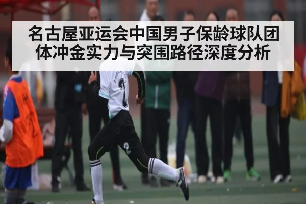 名古屋亚运会中国男子保龄球队团体冲金实力与突围路径深度分析